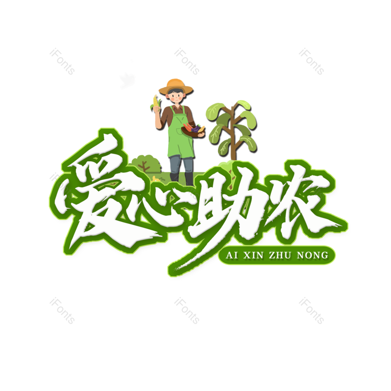 艺术字图片,爱心元素,创意PNG,免抠素材